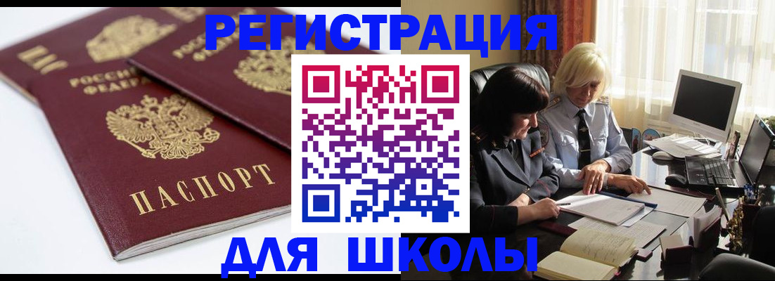 прописка для школы в Асино