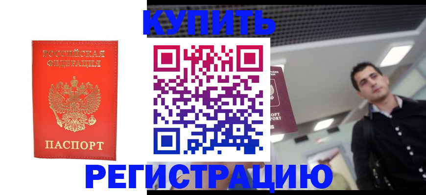 прописка гарантия в Асино