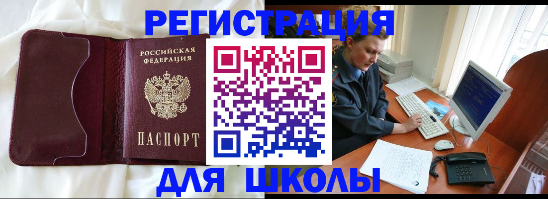 регистрация для школы в Асино